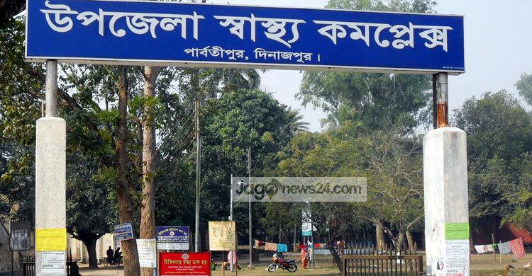পার্বতীপুর স্বাস্থ্য কমপ্লেক্সের বেহাল দশা