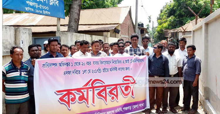 পঞ্চগড়ে ৪ দফা দাবিতে এআই টেকনিশিয়ানদের কর্মবিরতি