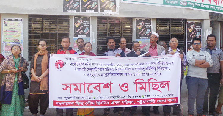 সাত দফা দাবিতে হিন্দু বৌদ্ধ খ্রিস্টান ঐক্য পরিষদের সমাবেশ