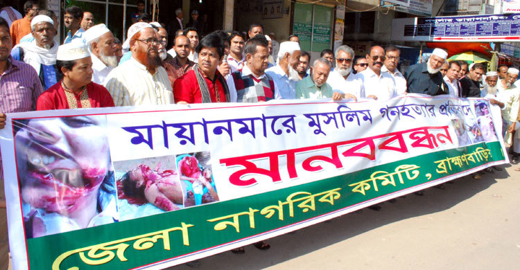 মিয়ানমারে মুসলিম গণহত্যার প্রতিবাদে ব্রাহ্মণবাড়িয়ায় মানববন্ধন