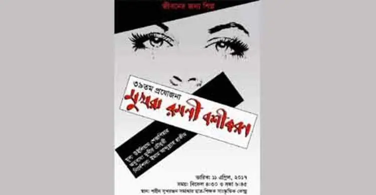 রাবিতে শেক্সপিয়রের ‘মুখরা রমণী বশীকরণ’ মঞ্চস্থ হবে মঙ্গলবার