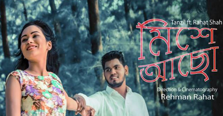 মিউজিক ভিডিও নিয়ে এলেন রাহাত শাহ