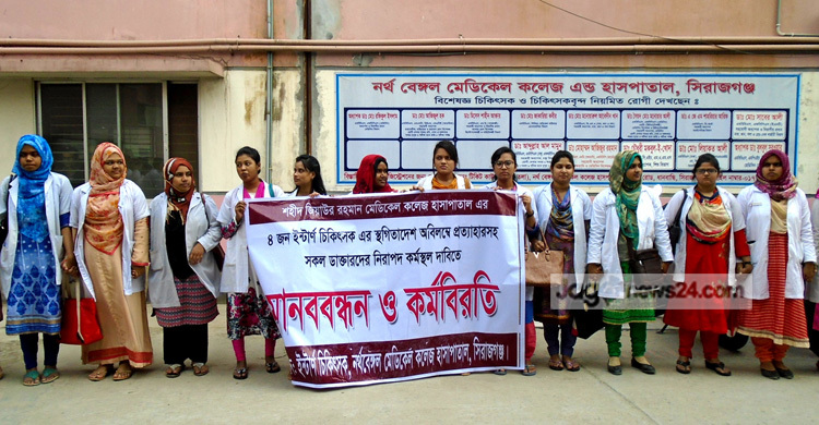 সিরাজগঞ্জে ইন্টার্ন চিকিৎসকদের কর্মবিরতি