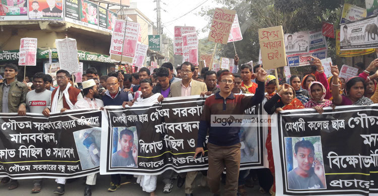 সাতক্ষীরায় কলেজছাত্র গৌতম হত্যারকারীদের ফাঁসির দাবি