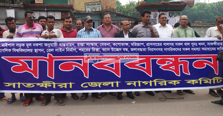 সাতক্ষীরায় ১০ দাবিতে মানববন্ধন