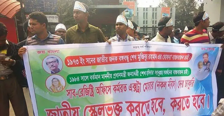 নকল নবিশদের জাতীয় বেতন স্কেল দাবি