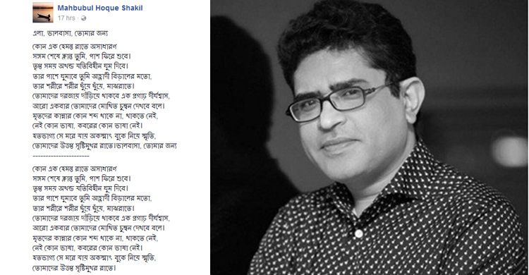 শাকিলের শেষ স্ট্যাটাস ‘এলা, ভালবাসা, তোমার জন্য’