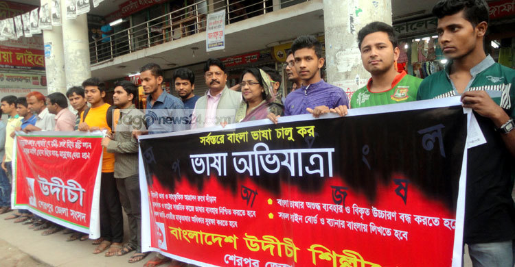 সর্বস্তরে বাংলা ভাষা চালুর দাবিতে উদীচীর মানববন্ধন