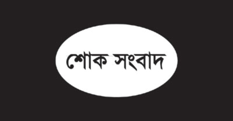 গাসিক কাউন্সিলর ছানাউর রহমানের ইন্তেকাল