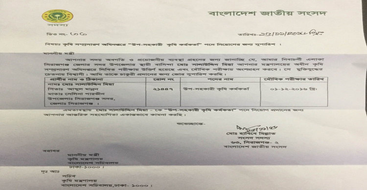 এমপির ডিও লেটার জাল করে চাকরির সুপারিশ