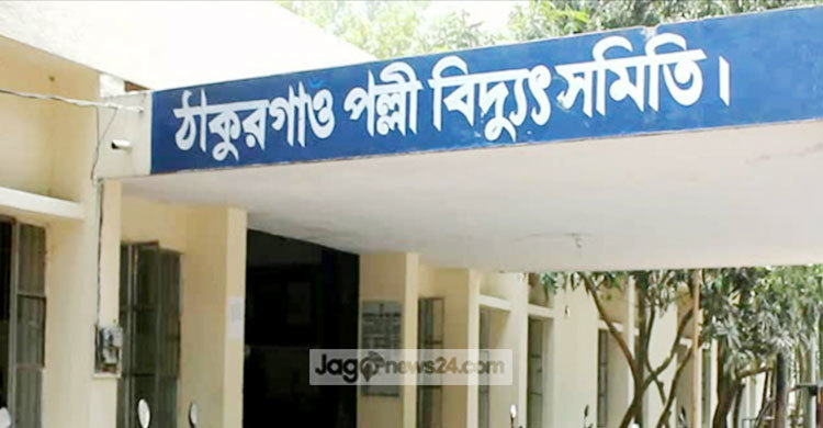 ঠাকুরগাঁওয়ে বিদ্যুতের চোর-পুলিশ খেলা