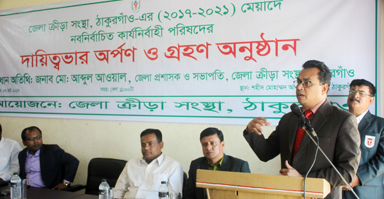 ঠাকুরগাঁওয়ে ক্রীড়া সংস্থার নতুন কমিটির দায়িত্ব গ্রহণ