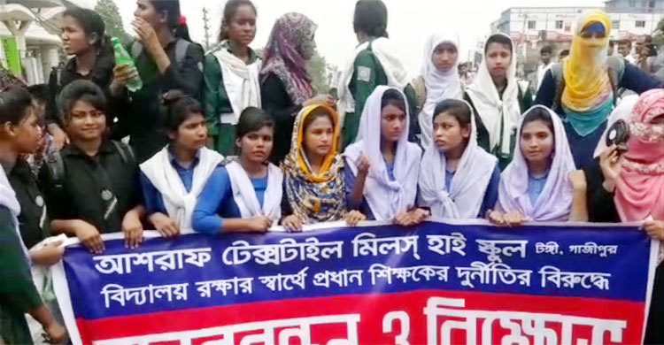 প্রধান শিক্ষকের অপসারণ দাবিতে মহাসড়ক অবরোধ