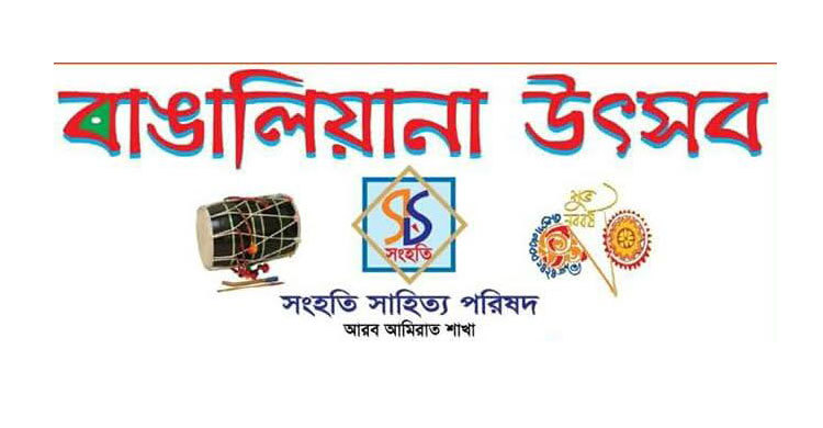 আমিরাত সংহতির বাঙালিয়ানা উৎসব শুক্রবার