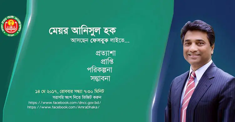 ফেসবুক লাইভে আসছেন মেয়র আনিসুল