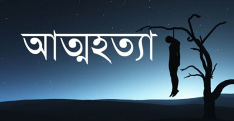 স্ত্রীর সঙ্গে রাগ করে শ্বশুরবাড়িতে আত্মহত্যা!