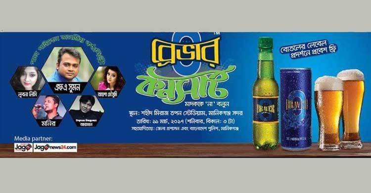 মানিকগঞ্জে মাদক বিরোধী ব্রেভার কনসার্ট