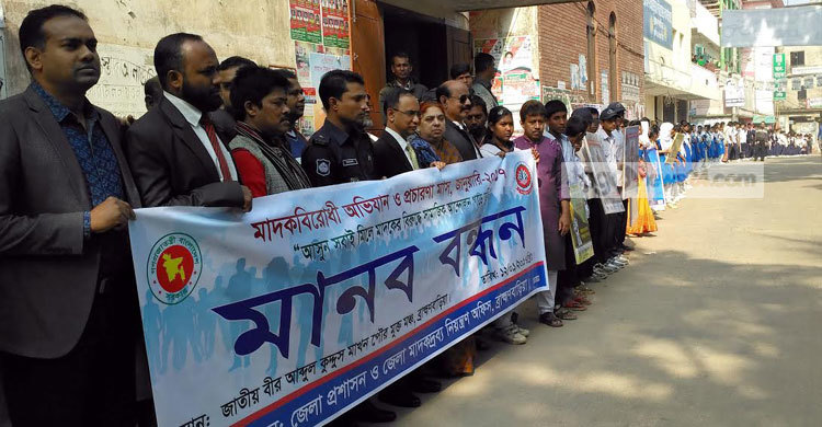 ব্রাহ্মণবাড়িয়ায় মাদকবিরোধী মানববন্ধন