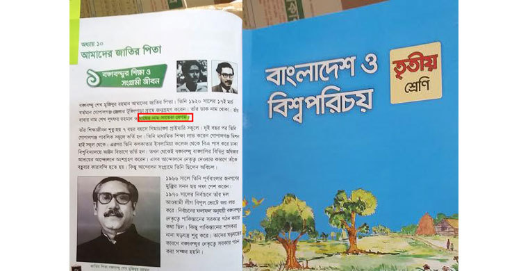 তৃতীয় শ্রেণির বইয়ে বঙ্গবন্ধুর মায়ের নাম ভুল