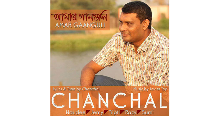 প্রকাশ হলো চঞ্চলের আমার গানগুলি 