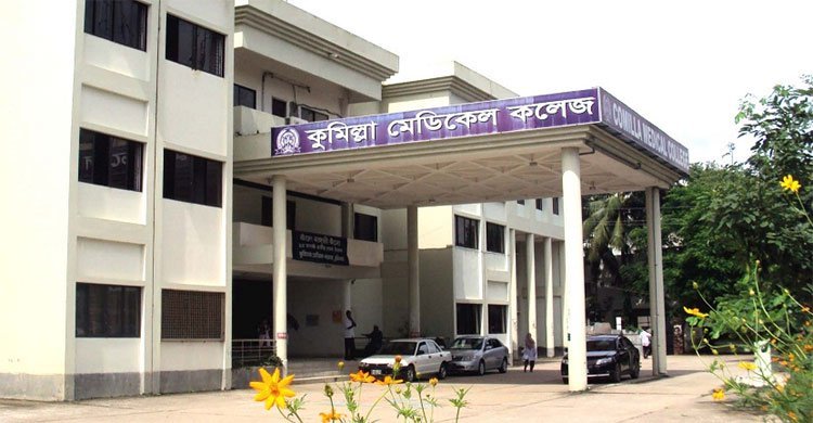 কুমিল্লা মেডিকেল কলেজ খুলে দেয়ার সিদ্ধান্ত