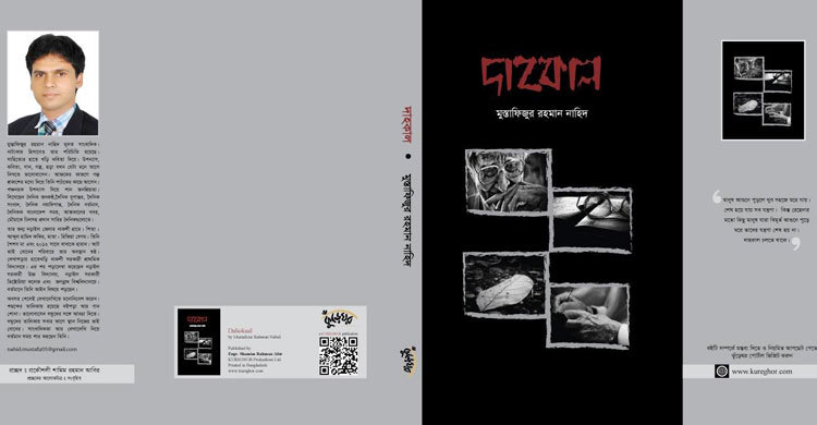 তরুণ সাহিত্যিক মুস্তাফিজুর রহমানের ‘দাহকাল’