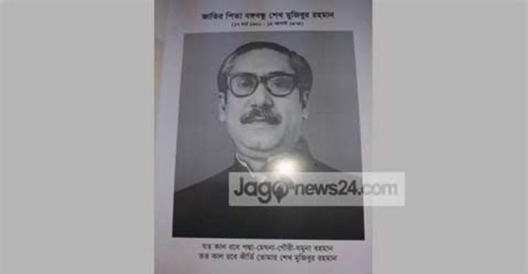 শিক্ষা মন্ত্রণালয়ের স্মরণিকায় বঙ্গবন্ধুকে নিয়ে লেখা কবিতার বিকৃতি