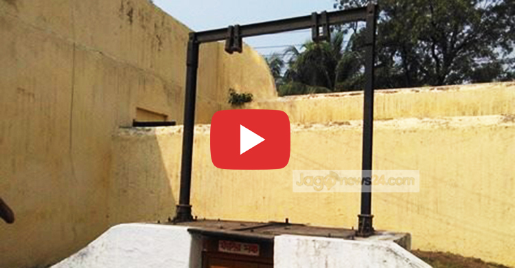 কনডেম সেল থেকে ঐতিহাসিক ফাঁসির মঞ্চ (ভিডিও)