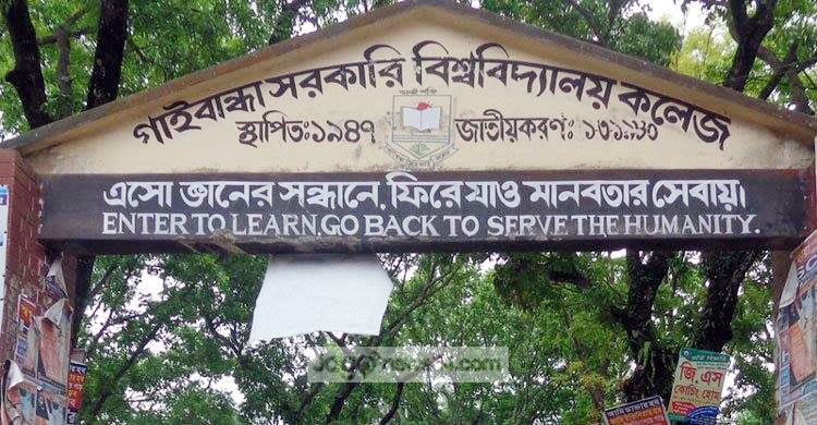 গাইবান্ধা সরকারি কলেজে আবাসন সঙ্কটে বিপাকে শিক্ষার্থীরা