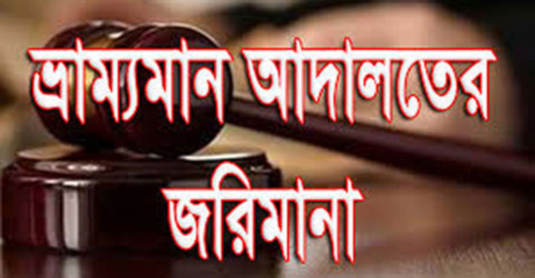 অবৈধভাবে বিদ্যুৎ ব্যবহার করায় ৪ জনকে জরিমানা