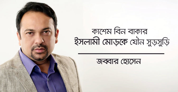 কাশেম বিন বাকার : ইসলামী মোড়কে যৌন সুড়সুড়ি