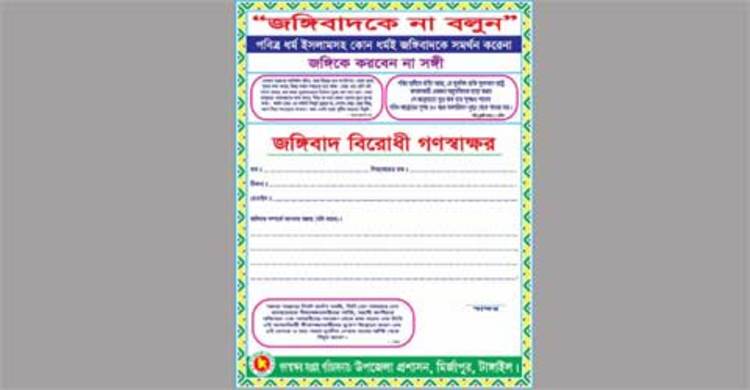 মির্জাপুরে জঙ্গিবাদবিরোধী গণস্বাক্ষর