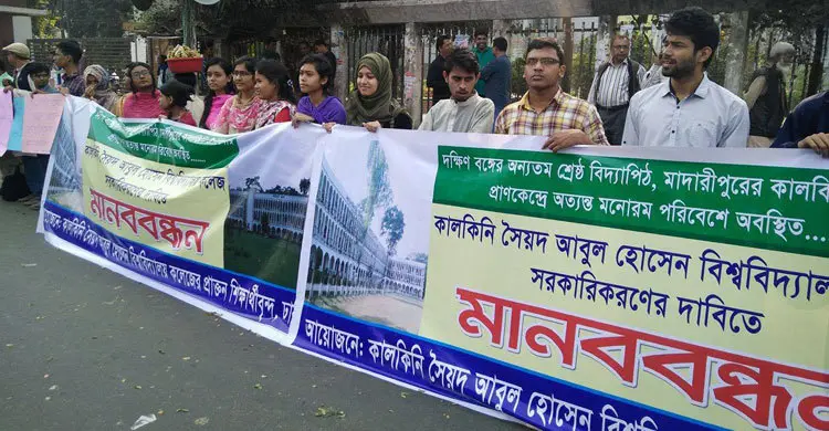 কালকিনি কলেজ সরকারিকরণের দাবিতে ঢাকায় মানববন্ধন