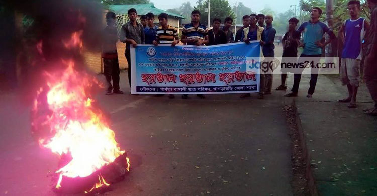 পাহাড়ে হরতাল চলছে