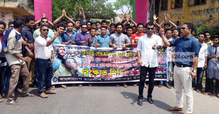 মুফতি হান্নানের ফাঁসির রায় কার্যকরের দাবি কোটালীপাড়ায়