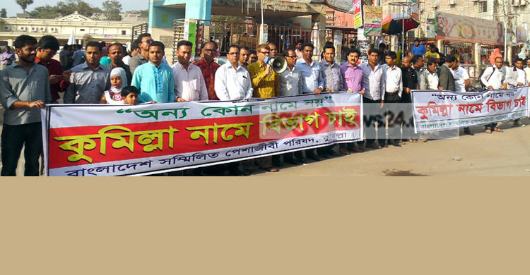 ‘কুমিল্লা’ নামে বিভাগ ছাড়া ঘরে ফিরবে না জনতা