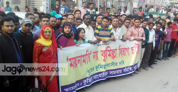 ‘ময়নামতি’ নয় ‘কুমিল্লা’ নামেই বিভাগ চায় কুমিল্লাবাসী