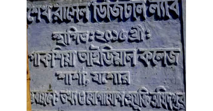 যশোরে ডিজিটাল ল্যাবের ল্যাপটপ চুরির ঘটনায় তদন্ত কমিটি