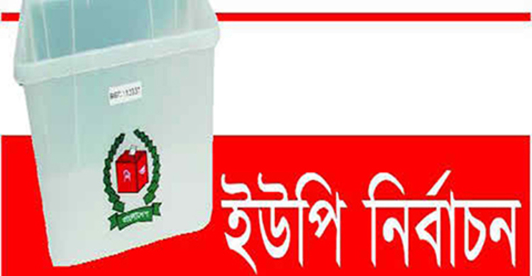 ঝালকাঠির পোনাবালিয়া ইউপি নির্বাচন ১৬ এপ্রিল 