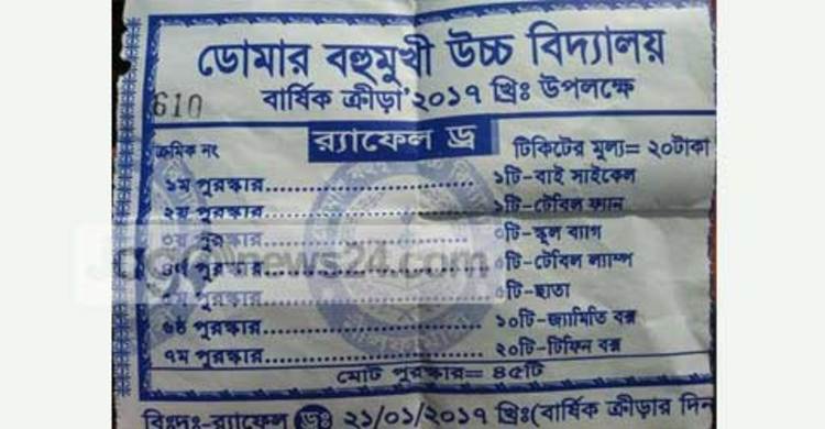 বিদ্যালয়ে লটারির নামে চলছে টিকিট বিক্রির ব্যবসা