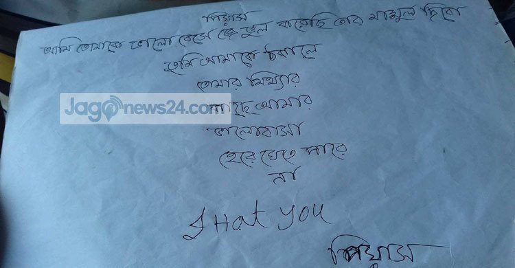 প্রেমিকার শেষ চিরকুট ‘আই হেট ইউ পিয়াস’