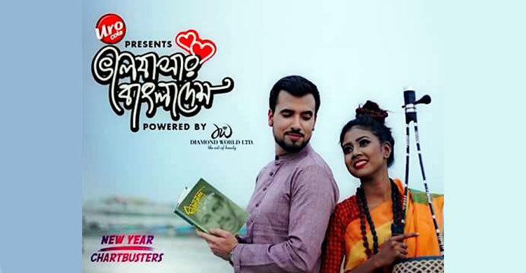 বাংলাদেশের মিউজিক ভিড়িওতে পর্তুগালের জোয়াও পেডরো