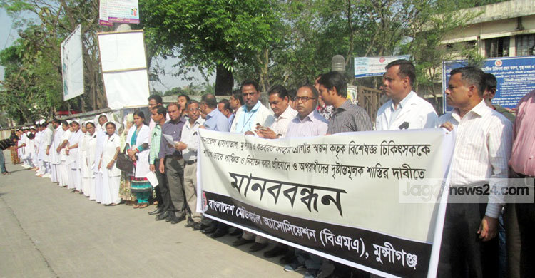 মুন্সিগঞ্জে চিকিৎসককে লাঞ্ছনার প্রতিবাদ