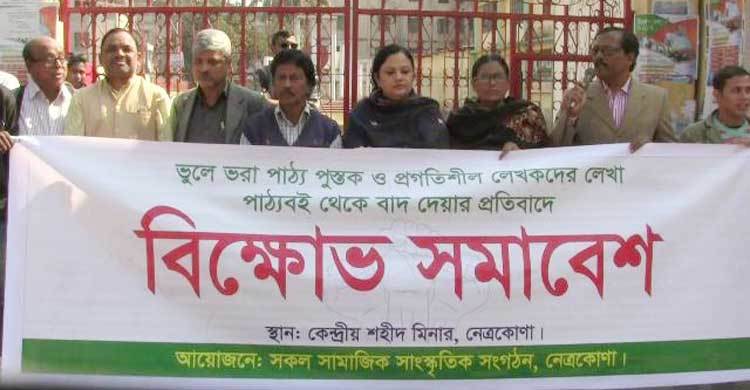 নেত্রকোণায় পাঠ্যবইয়ে ভুলের প্রতিবাদ