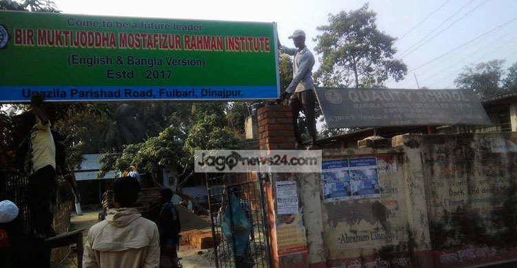 গণশিক্ষামন্ত্রীর নামে স্কুল!