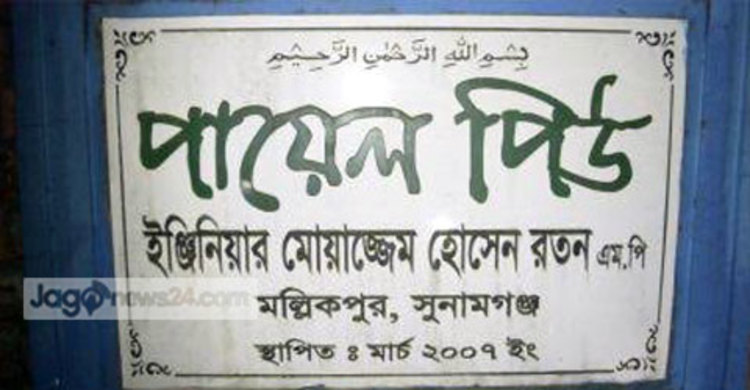 সুনামগঞ্জে এমপি রতনের বাসভবনে হামলা