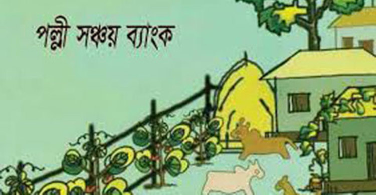 ব্যাংকিং ও প্রকল্প এক সঙ্গেই চলবে পল্লী সঞ্চয় ব্যাংকে