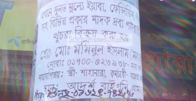 সাতক্ষীরায় প্রকাশ্যে মাদকের বিজ্ঞাপন