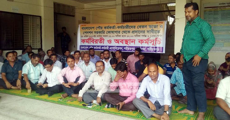 শরীয়তপুরে পৌর কর্মকর্তা-কর্মচারীদের কর্মবিরতি