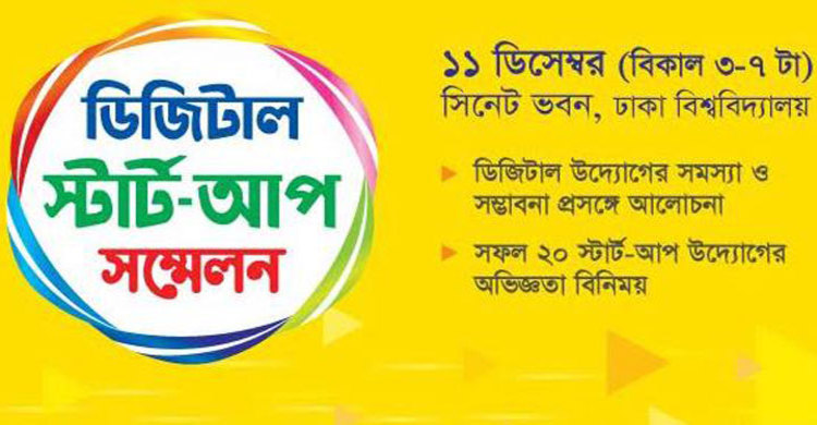 স্টার্টআপ সম্মেলনে সফলতার গল্প শোনাবেন উদ্যোক্তারা